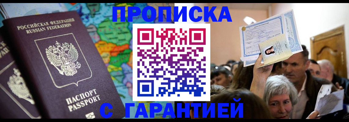прописка законно в Зверево